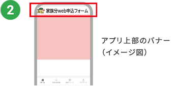 ②アプリ上部のバナー(イメージ図)