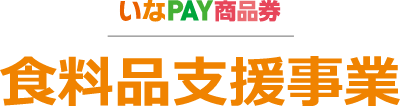 いなPAY商品券　食料品支援事業