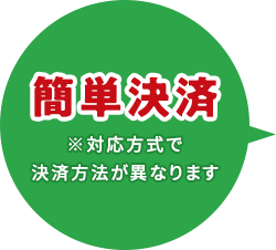 簡単決済　※対応方式で決済方法が異なります。