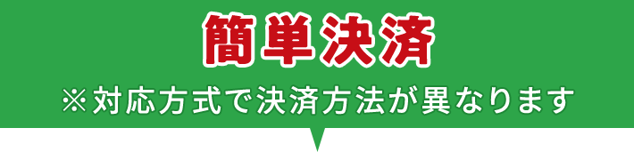 簡単決済　※対応方式で決済方法が異なります。